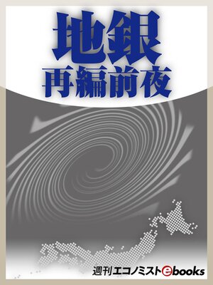 cover image of 地銀再編前夜
